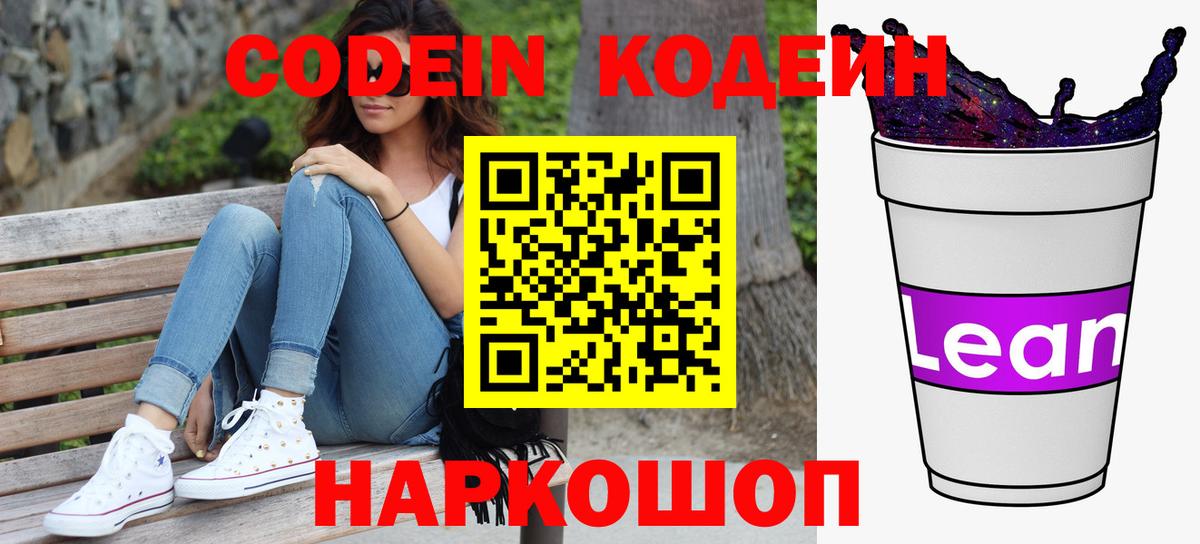 Кодеин Purple Drank  Кодеин напиток Lean (лин)  Вход с VPN  Усинск 